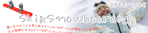 �X�L�[���X�m�[�{�[�h�̏h