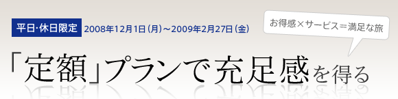 �����E�x������y�u��z�v�v�����ŏ[�����𓾂�z 2008/12/1�`2009/2/27