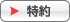 特約