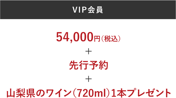 VIP 54,000~iōj + s\ + R̃Ci720mlj1{v[g