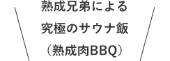 nZɂ鋆ɂ̃TEiсinBBQj