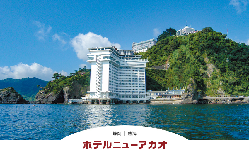 静岡│熱海 ホテルニューアカオ
