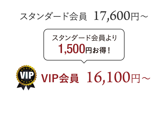 [VIP会員]16,100円から スタンダード会員より1,500円お得！ [スタンダード会員]17,600円から