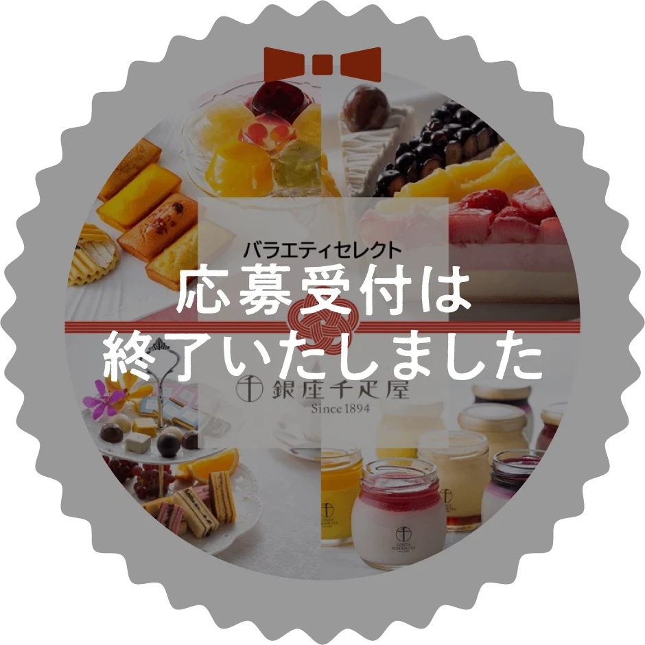 銀座千疋屋バラエティセレクト