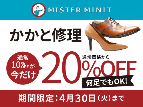 靴修理のミスターミニット【通常10％OFF⇒今だけ20％OFF 他】