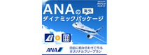 ANAトラベラーズ 海外ダイナミックパッケージ