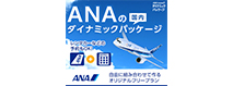 ANAトラベラーズ 国内ダイナミックパッケージ