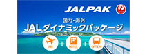 JALダイナミックパッケージ