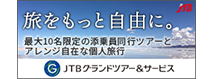 JTBグランドツアー&サービス