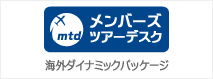 メンバーズ海外ダイナミックパッケージ