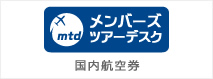 メンバーズ国内航空券デスク