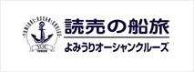 読売の船旅