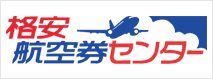 格安航空券センター