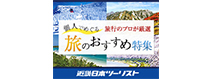 近畿日本ツーリスト