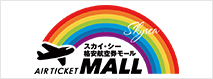 格安航空券モール