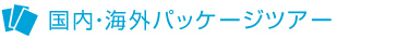 国内・海外パッケージツアー