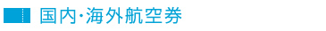 国内・海外航空券