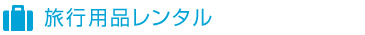 旅行用品レンタル