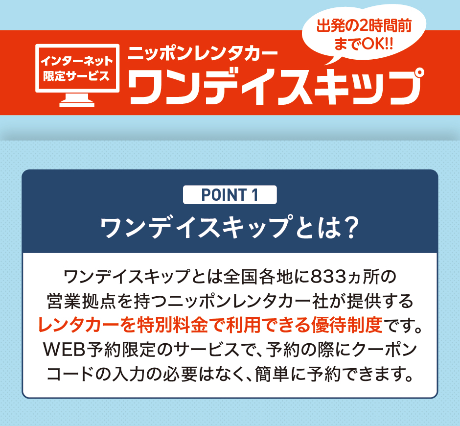 ニッポンレンタカー ワンデイスキップ 額割ドットコム 会員特典 優待サービス