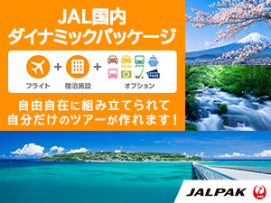 JAL　国内ダイナミックパッケージ