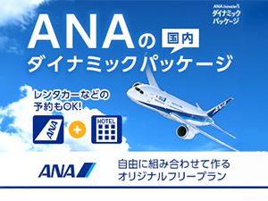 ANAトラベラーズ 海外ダイナミックパッケージ
