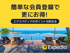 エクスペディア(往復航空券+宿泊、航空券)