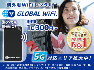 海外用WiFiルーターレンタル グローバルWiFi