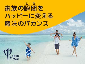クラブメッド パッケージツアー