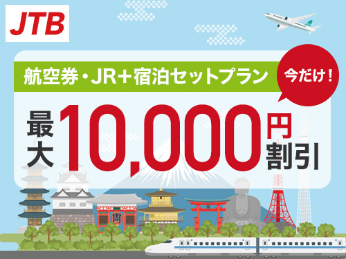 JTB 国内航空券・JR+宿泊セットプラン