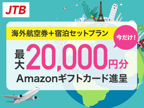 JTB 海外航空券・JR+宿泊セットプラン