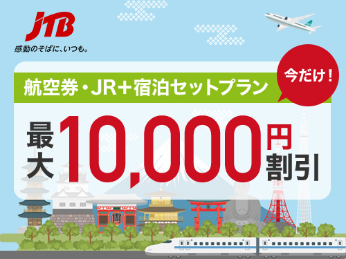 JTB�@�����q�󌔁EJR+�h���Z�b�g�v����