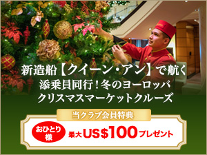 クイーン・アン(クリスマスマーケットクルーズ)