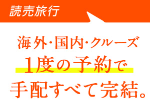 読売旅行(国内旅行・バスツアー)