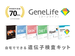 【50％OFF!】遺伝子検査のGenelife