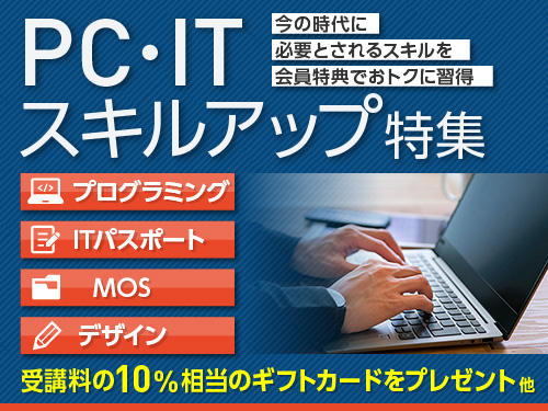 PC・ITスキルアップ特集