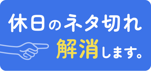 �y�A�ځzOFF�̓��̃X�X��