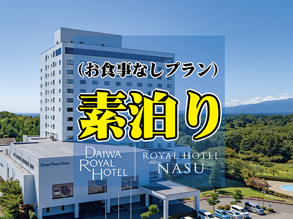 ロイヤルホテル 那須 Daiwa Royal Hotel 額割ドットコム 会員特典 優待サービス ロイヤルホテル 那須 Daiwa Royal Hotel 額割ドットコム 会員特典 優待サービス